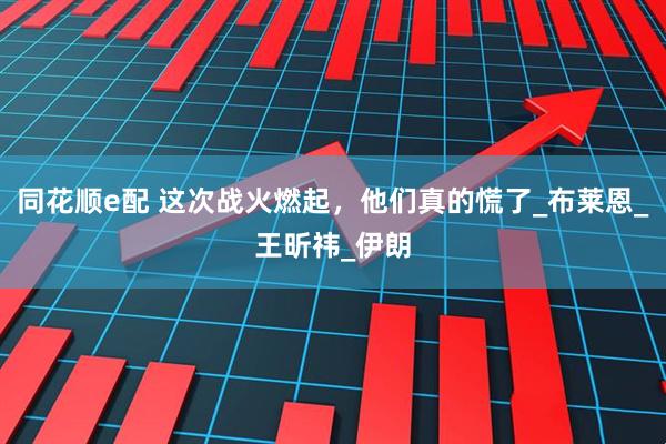 同花顺e配 这次战火燃起，他们真的慌了_布莱恩_王昕祎_伊朗