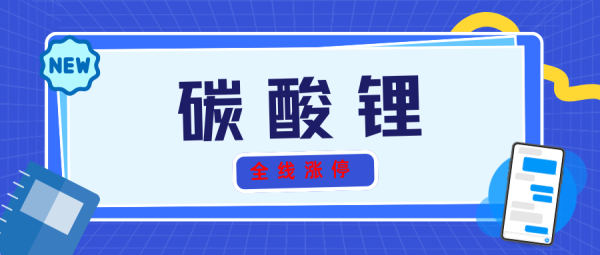 钱掌柜 碳酸锂 全线涨停