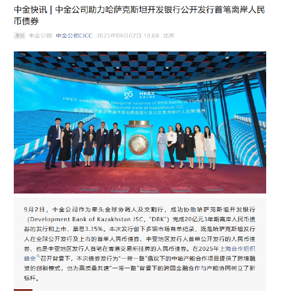 方舟配资 中金公司助力哈萨克斯坦开发银行公开发行首笔离岸人民币债券