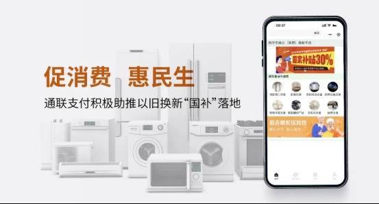 恒盛优配 通联支付网络服务股份有限公司“支付+”助国补快速直达