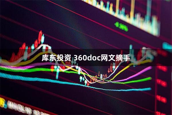 库东投资 360doc网文摘手