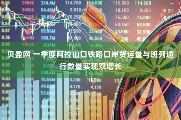 贝盈网 一季度阿拉山口铁路口岸货运量与班列通行数量实现双增长